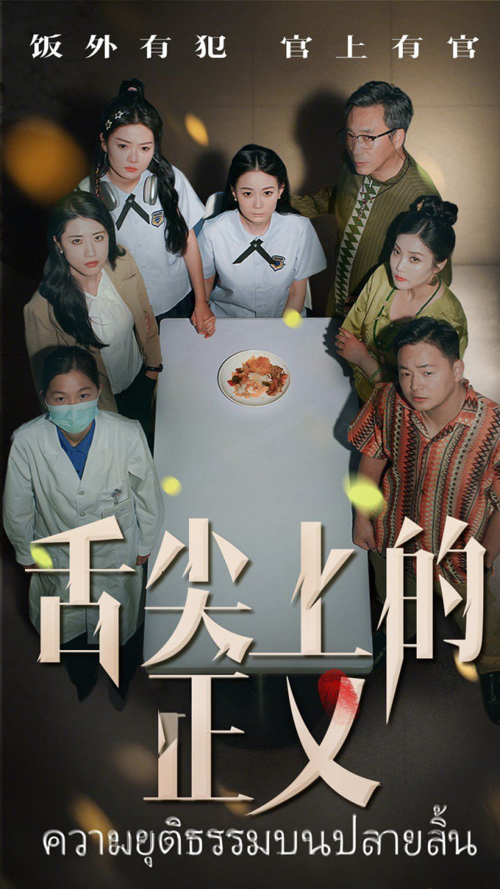 电影：舌尖上的正义