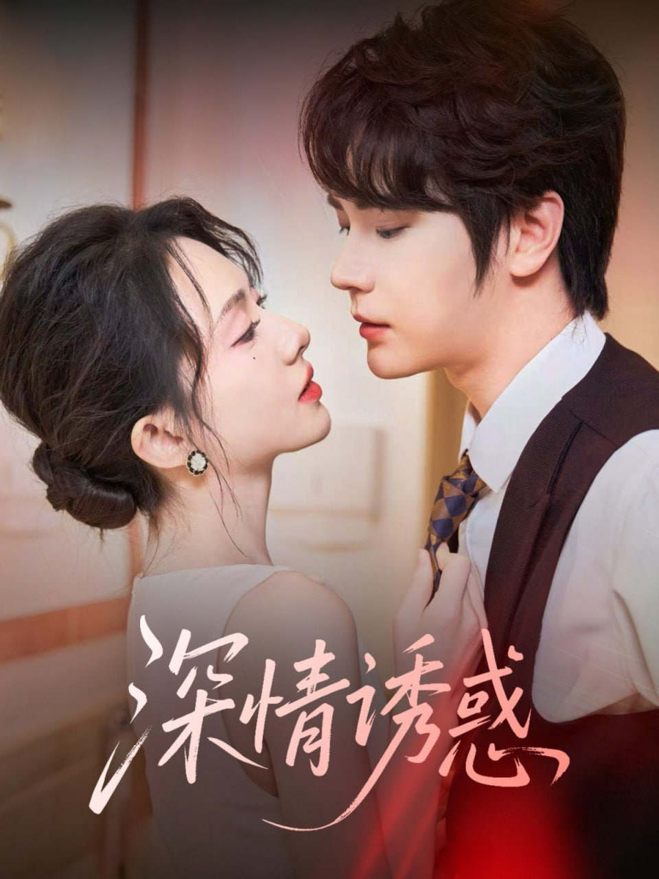 电影：深情诱惑