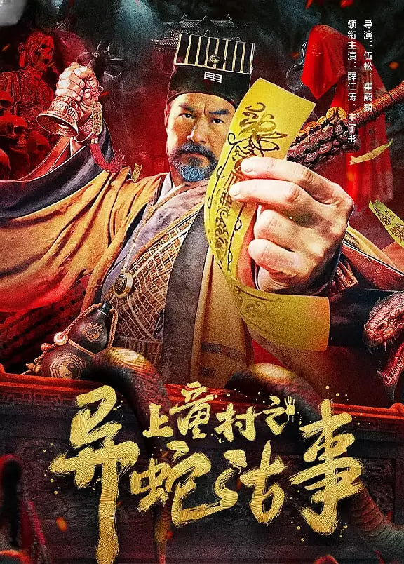 电影:上童村之异蛇古事