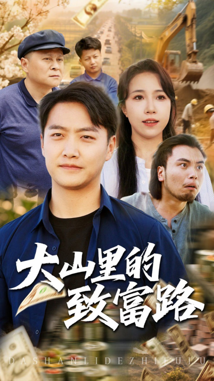 电影：大山里的致富路