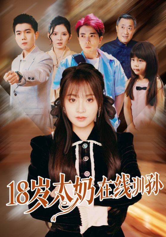 电影：18岁太奶在线训孙