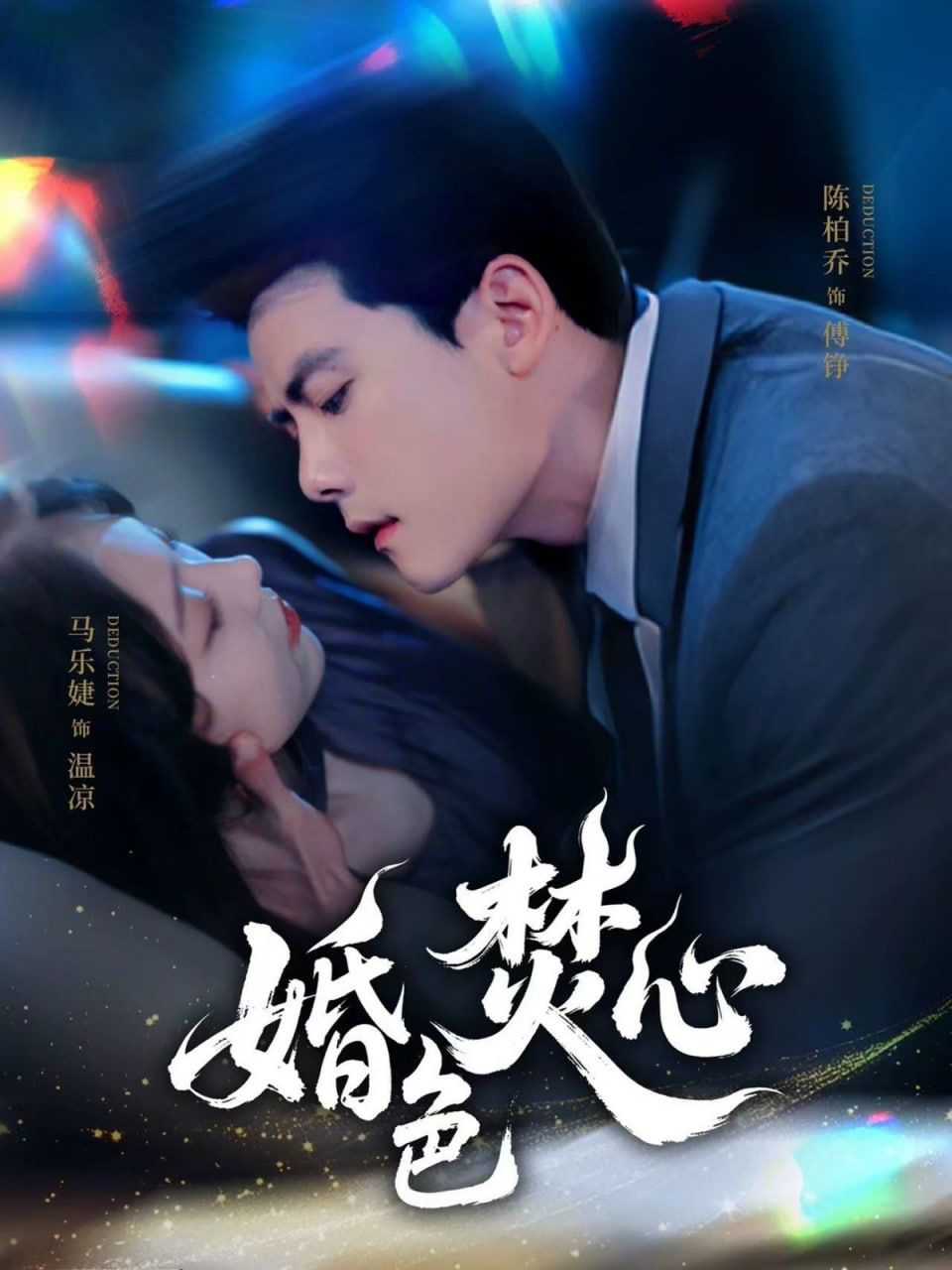 电影：婚色焚心