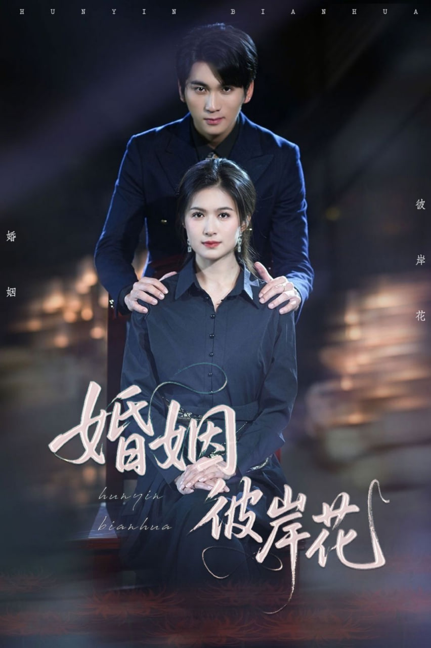 电影：婚姻彼岸花