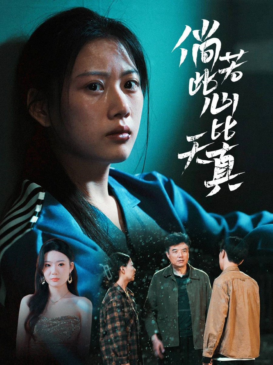 电影：倘若此心比天真