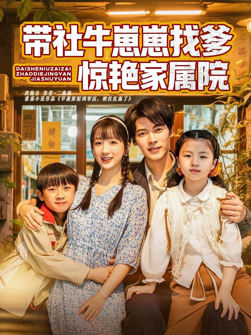 电影:带社牛崽崽找爹惊艳家属院