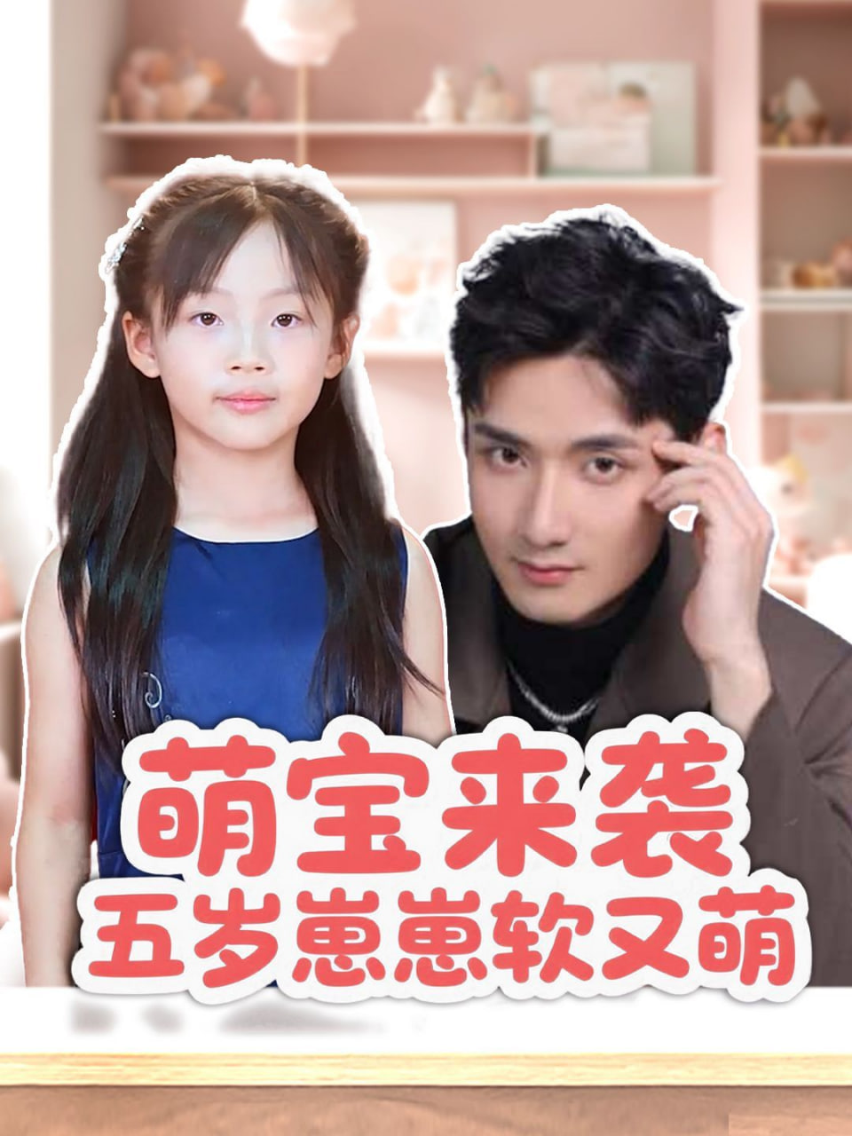 电影：萌宝来袭五岁崽崽软又萌