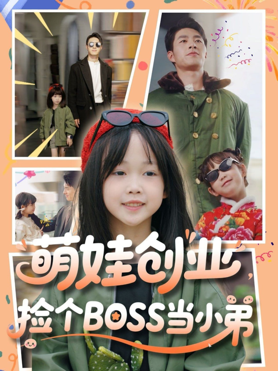 电影：萌娃创业，捡个BOSS当小弟