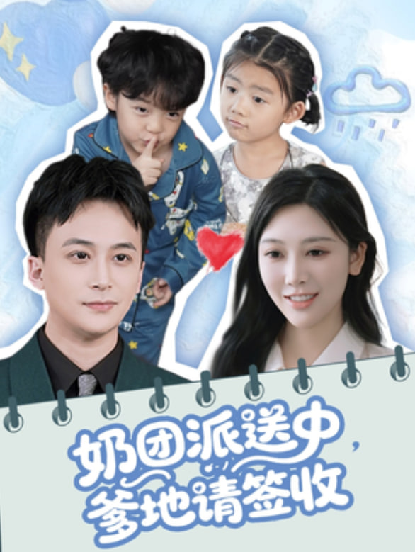 电影：奶团派送中，爹地请签收