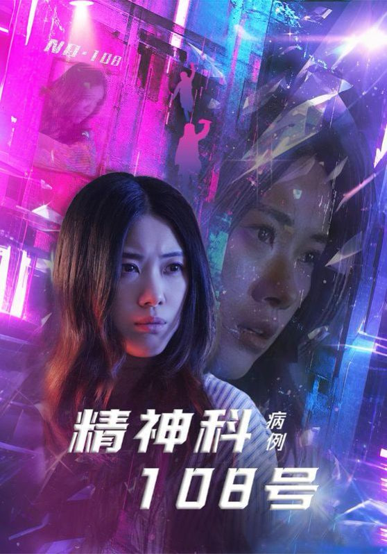 电影：精神科108号病例