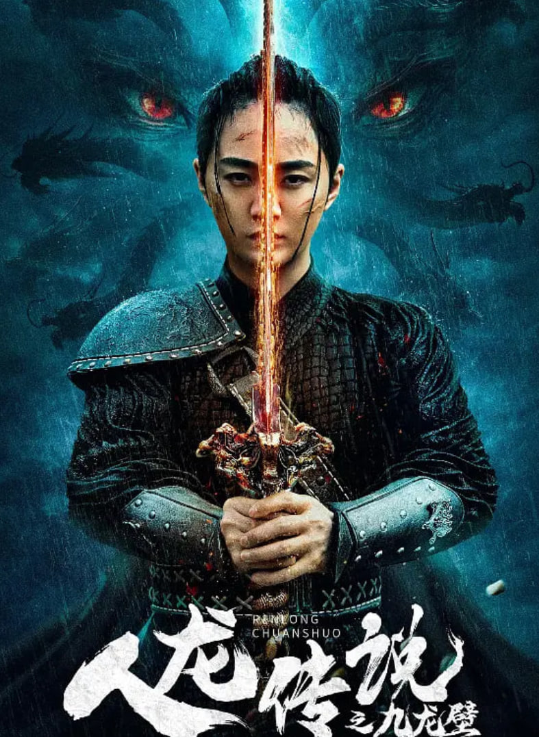 电影:人龙传说之九龙壁