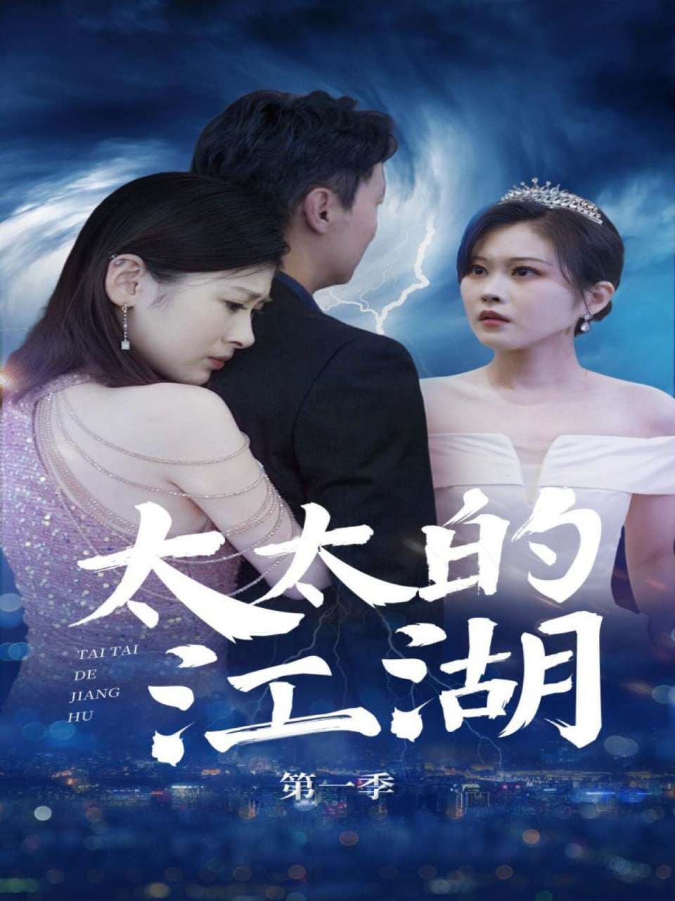 电影：太太的江湖