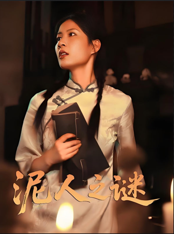 电影：泥人之迷