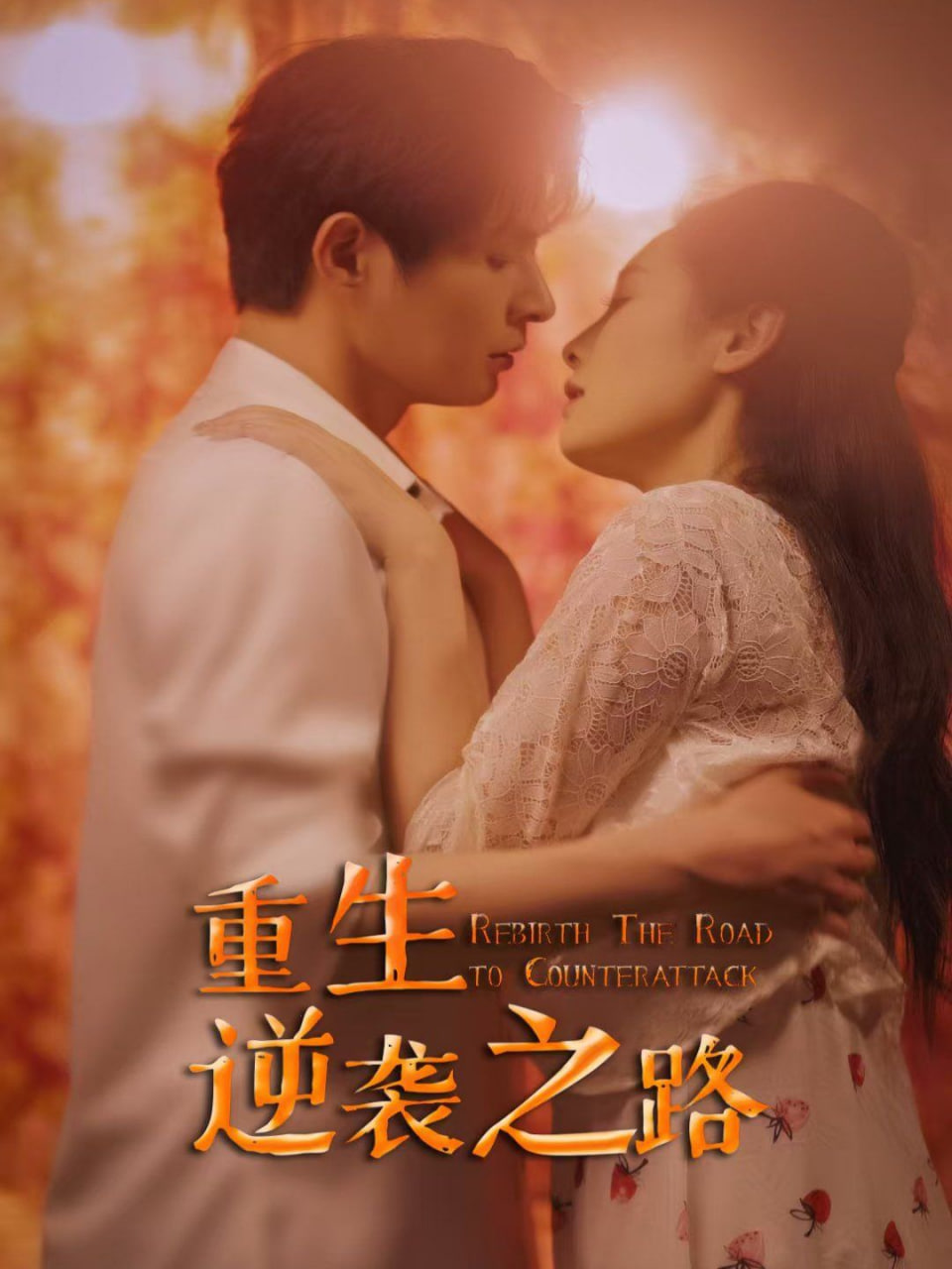 电影：重生逆袭之路