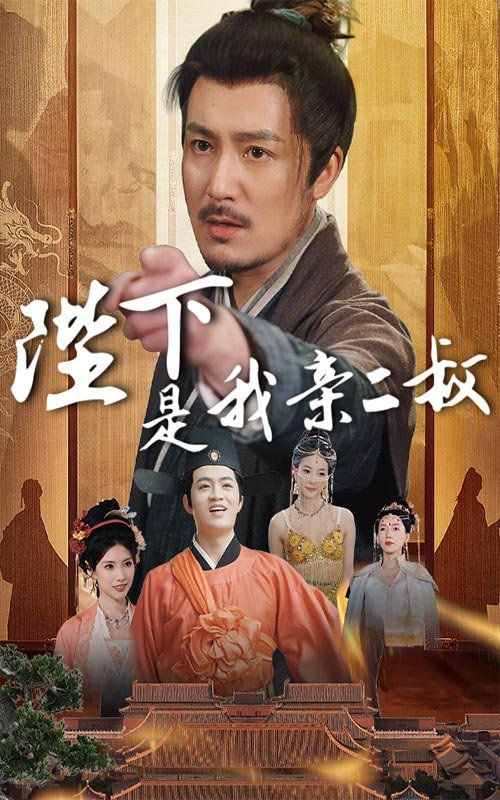 电影：陛下是我亲二叔