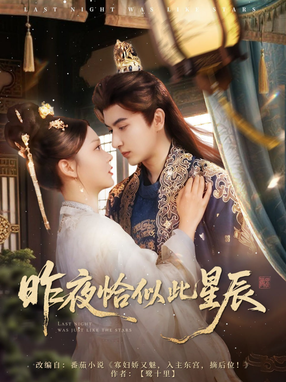 电影:昨夜恰似此星辰