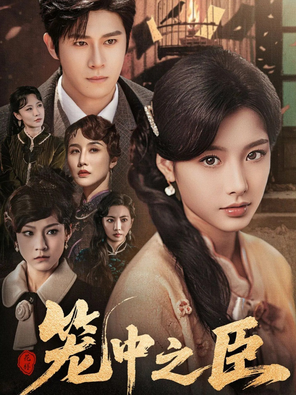 电影：笼中之臣