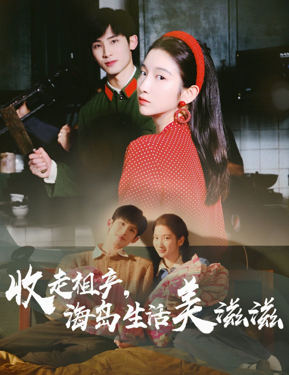 电影：收走祖产海岛生活美滋滋