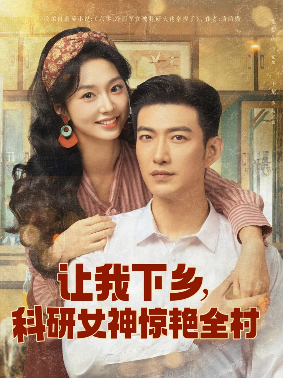 电影:让我下乡科研女神惊艳全村