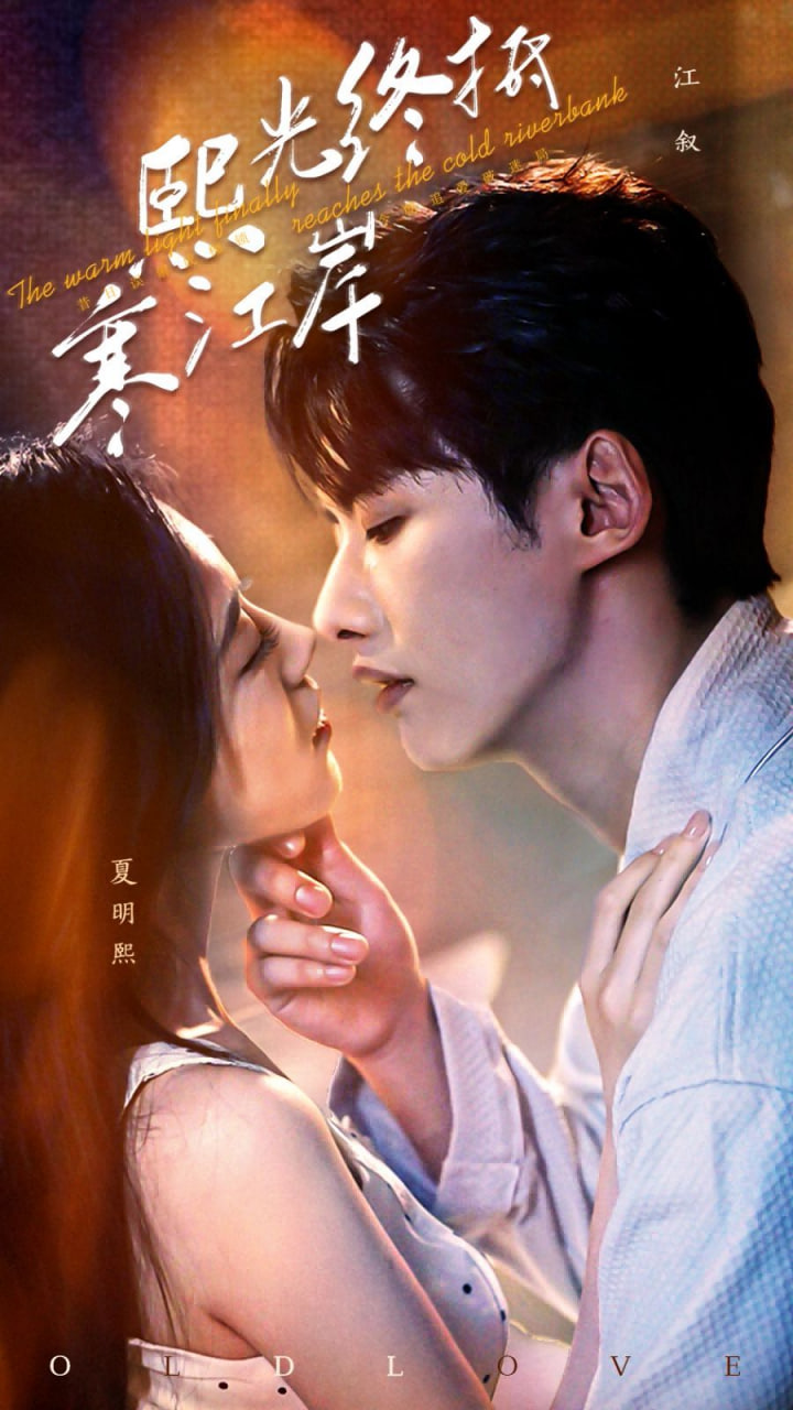 电影：熙光终抵寒江岸