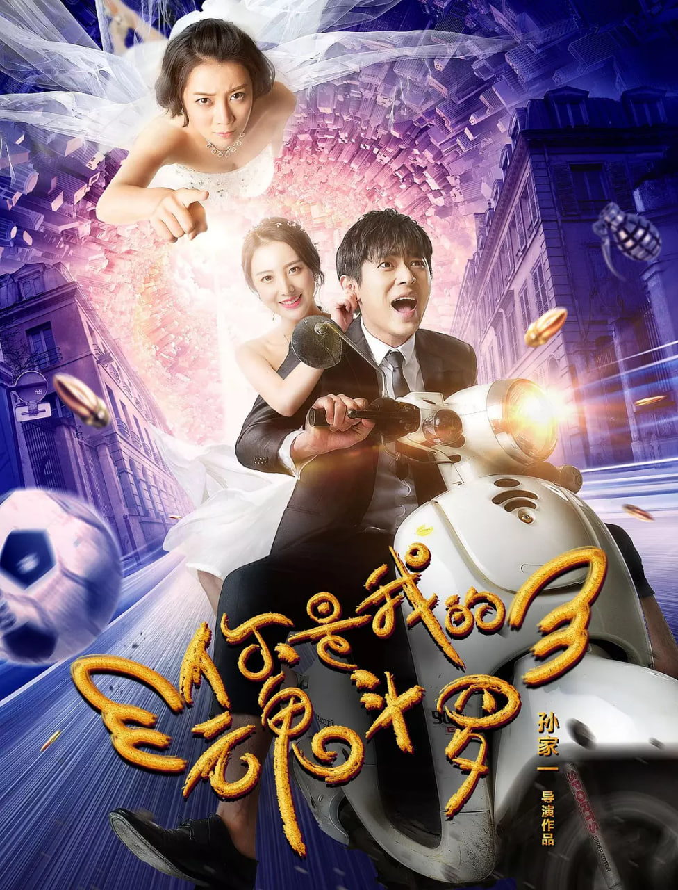 电影：你是我的魂斗罗