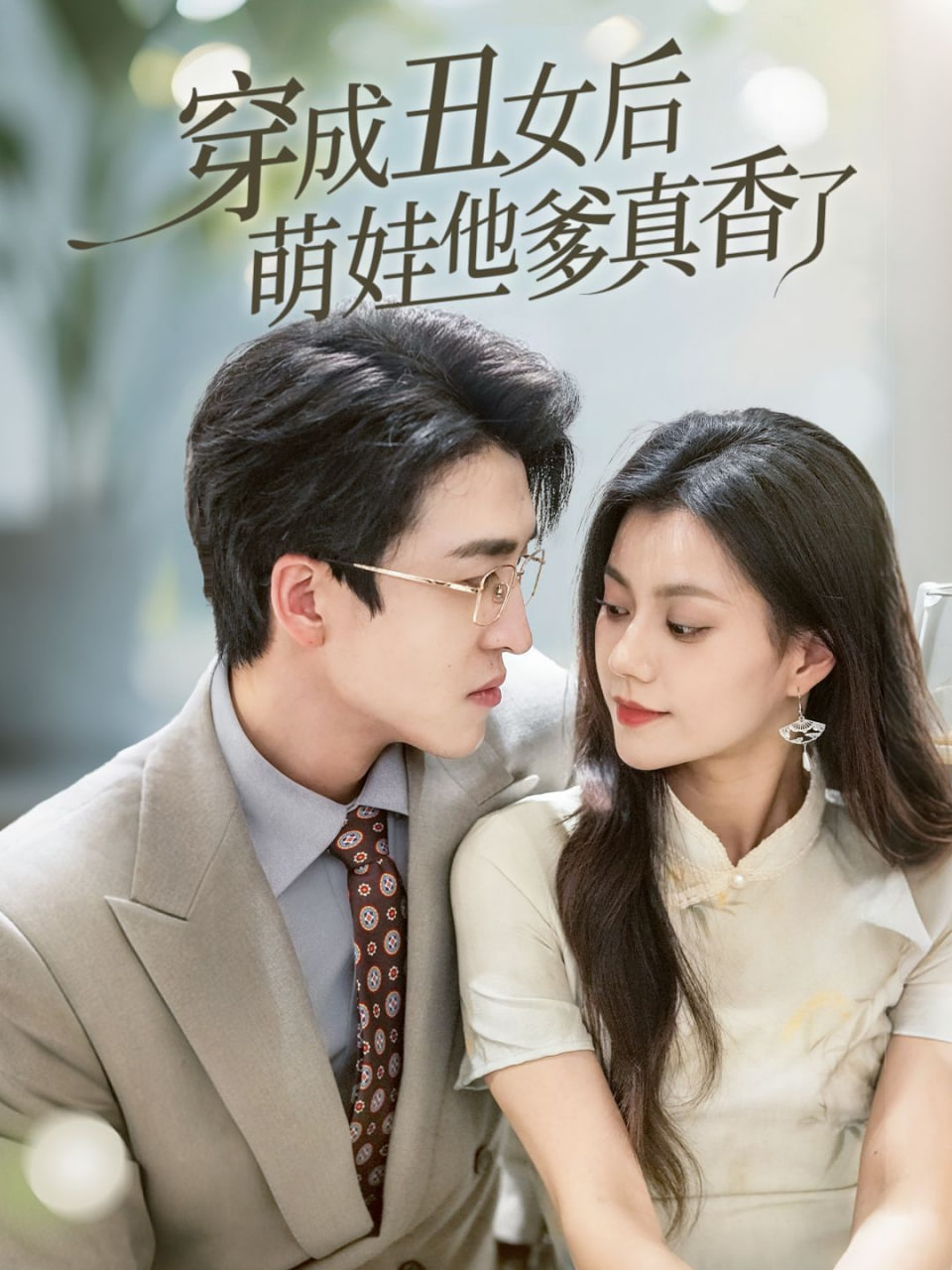 电影：穿成丑女后萌娃他爹真香了