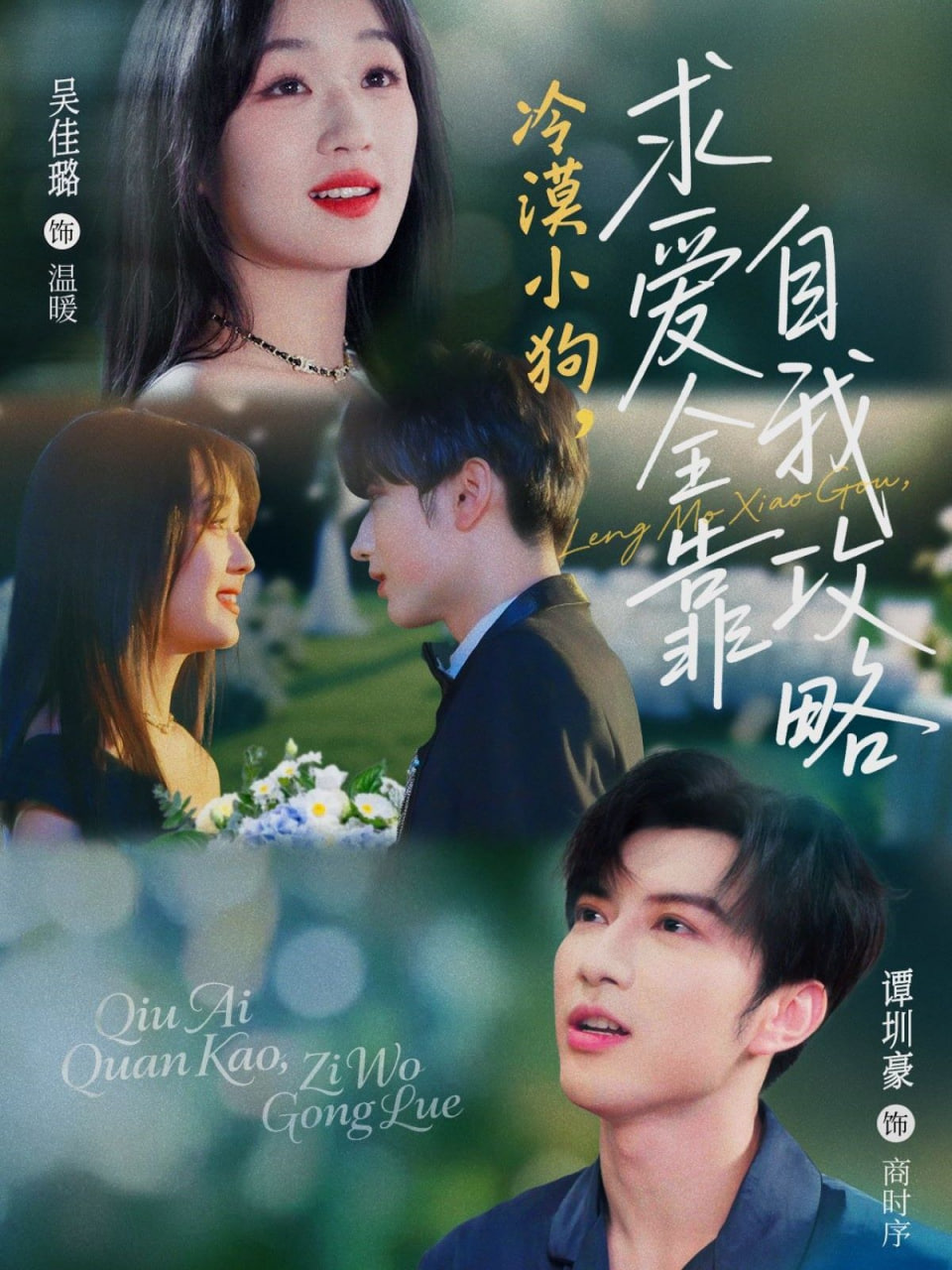 电影：冷漠小狗求爱全靠自我攻略