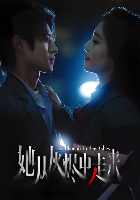 电影：她从灰烬中走来