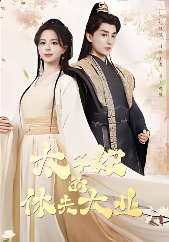 电影:太子妃的休夫大业