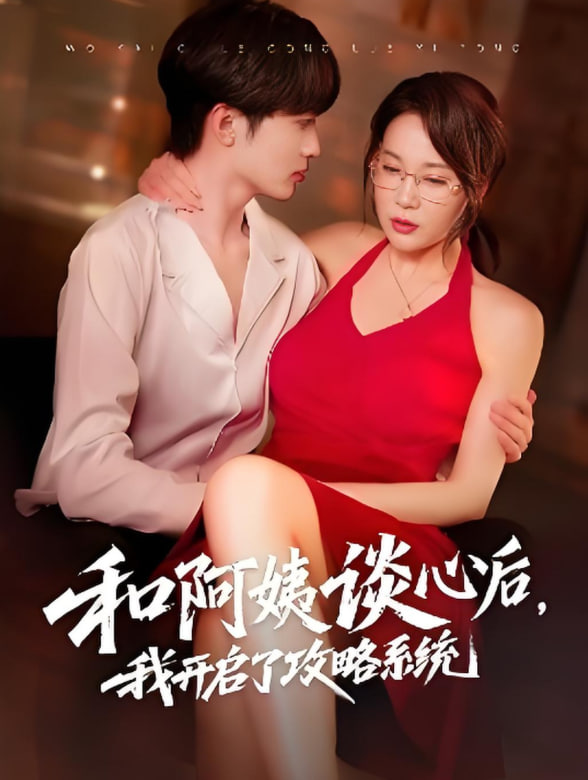 电影:和阿姨谈心后,我开启了攻略系统