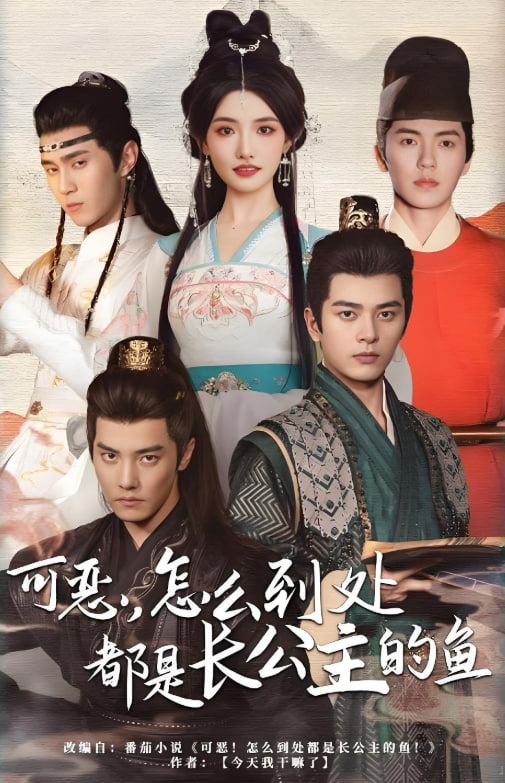 电影：可恶，怎么到处都是长公主的鱼