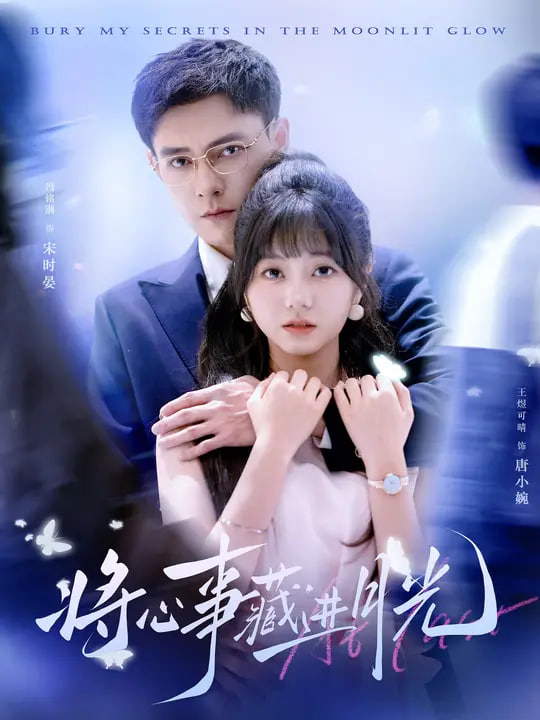 电影：将心事藏进月光
