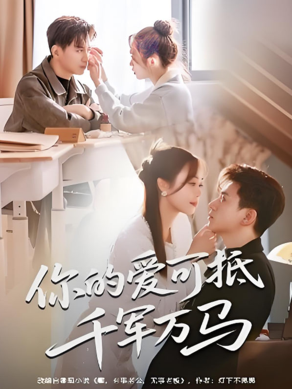 电影：你的爱可抵千军万马