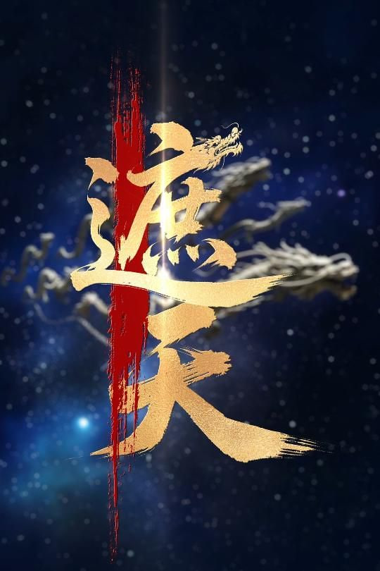 电影:新版:遮天