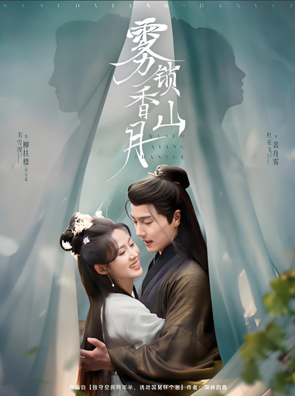 电影：雾锁香山月