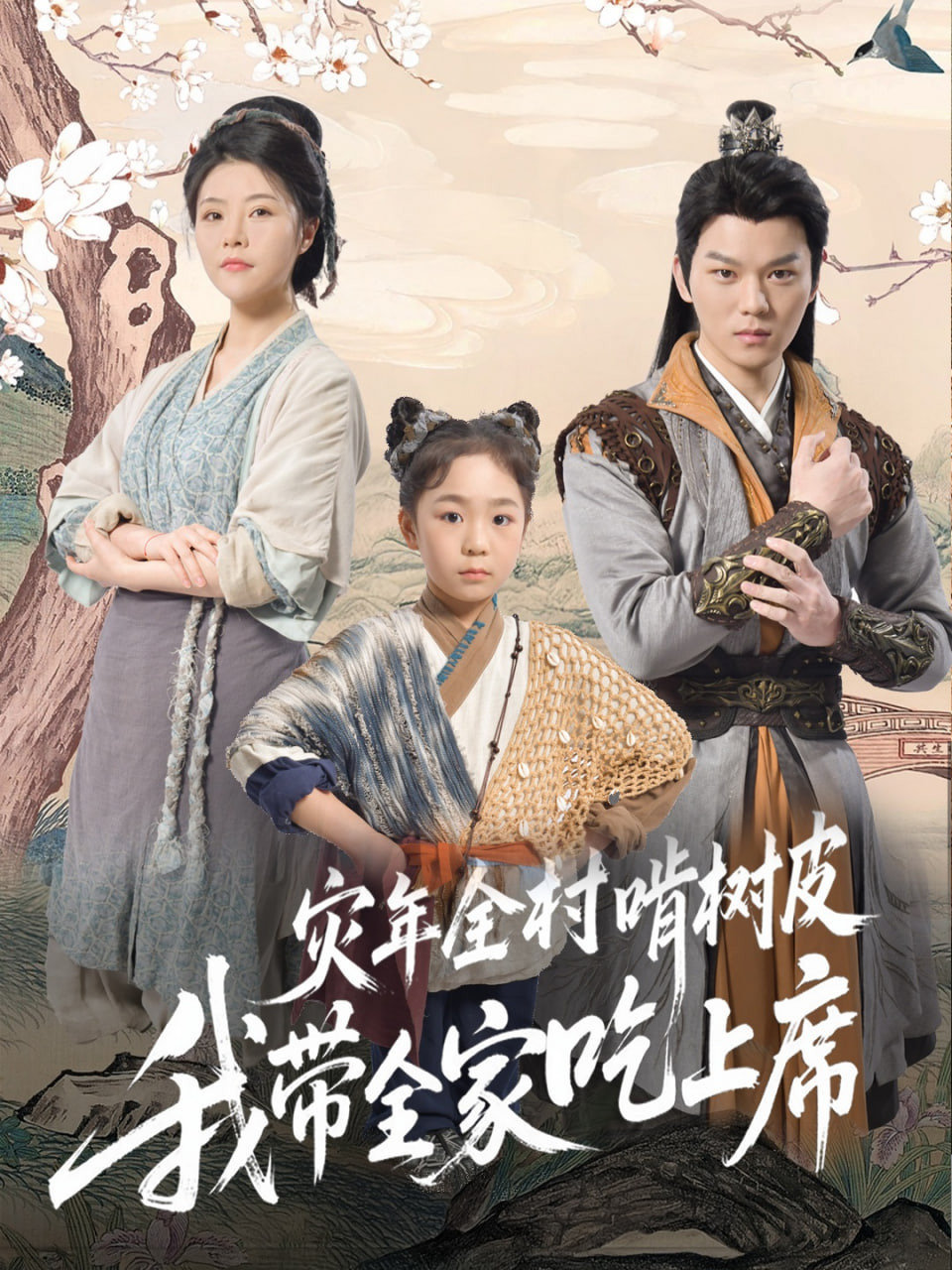 电影：灾年全村啃树皮我带全家吃上席