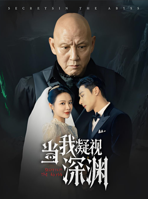 电影：当我凝视深渊