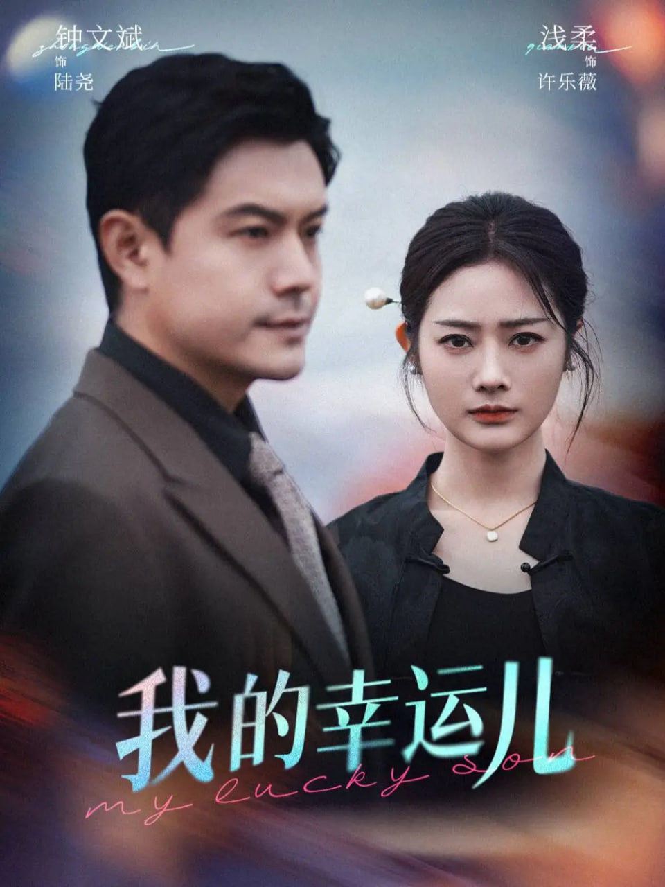 电影：我的幸运儿