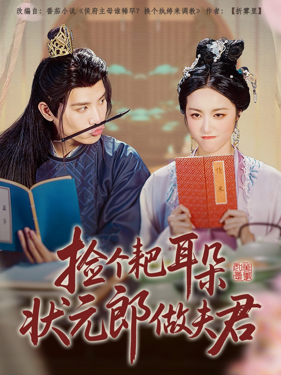 电影：捡个耙耳朵状元郎做夫君