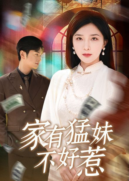 电影：家有猛妹不好惹