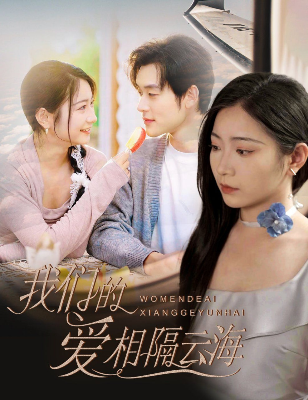 电影:我们的爱相隔云海