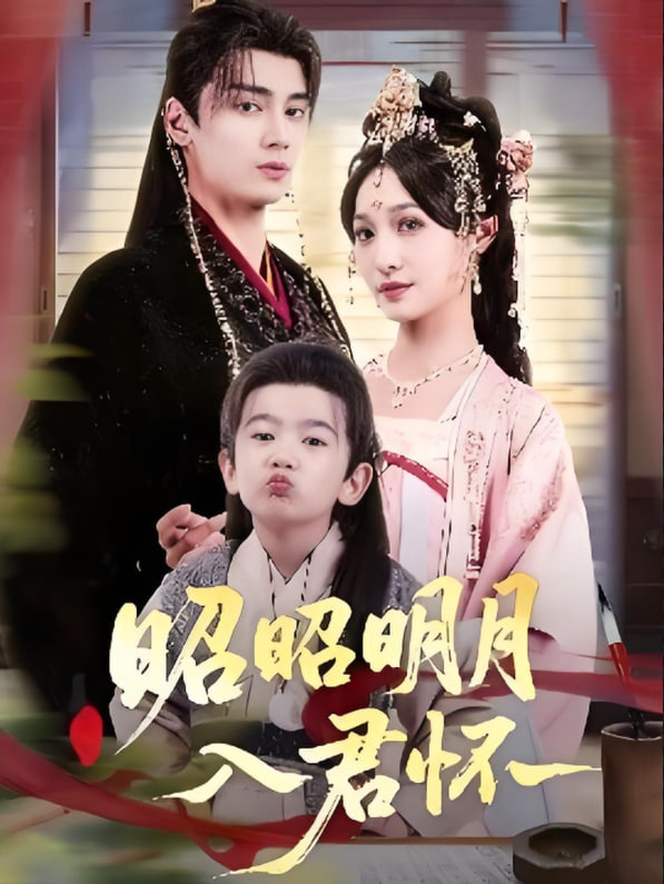 电影:昭昭明月入君怀