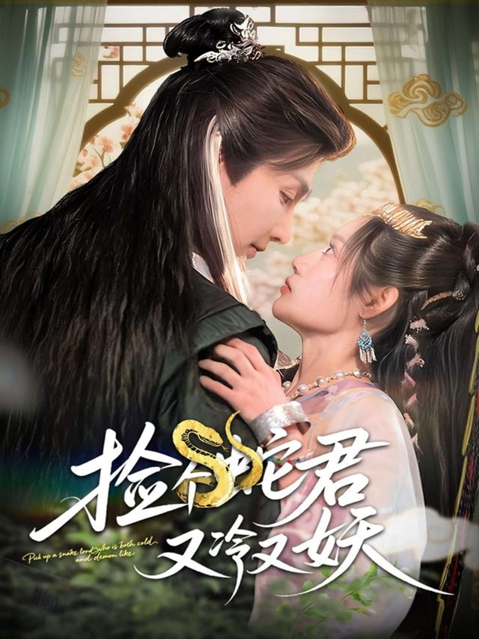 电影：捡个蛇君又冷又妖