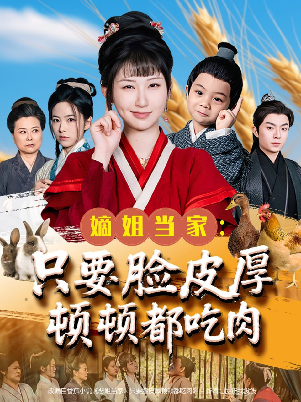 电影：嫡姐当家只要脸皮厚顿顿都吃肉