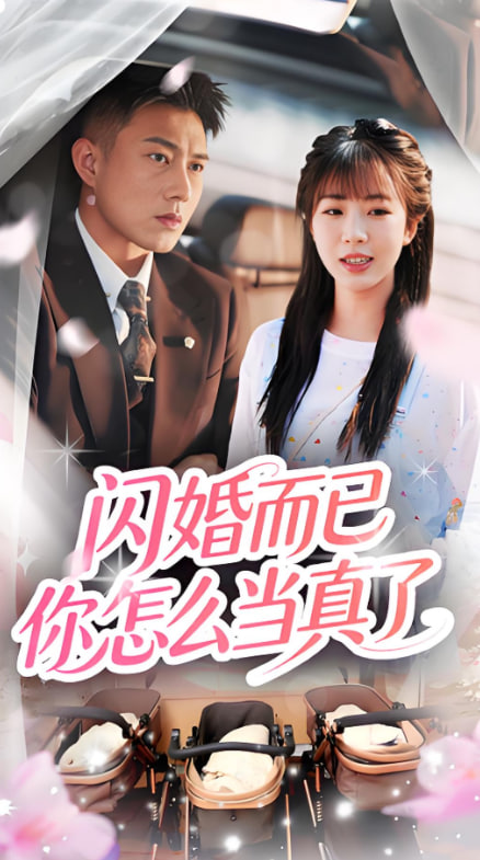 电影:闪婚而已你怎么当真了