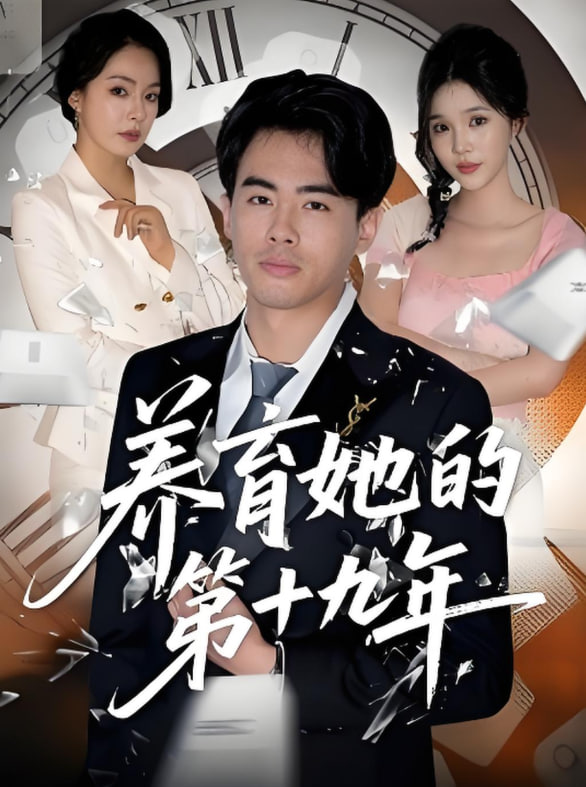 电影：养育她的第十九年