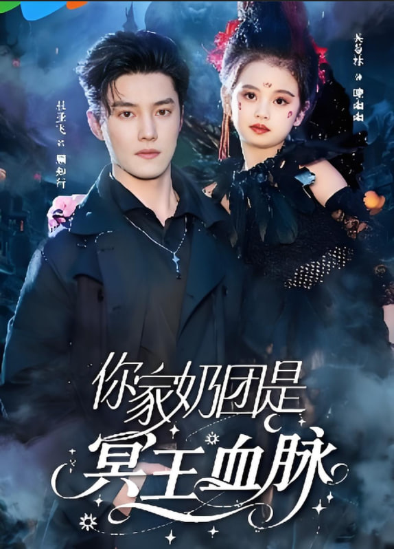 电影：你家奶团是冥王血脉