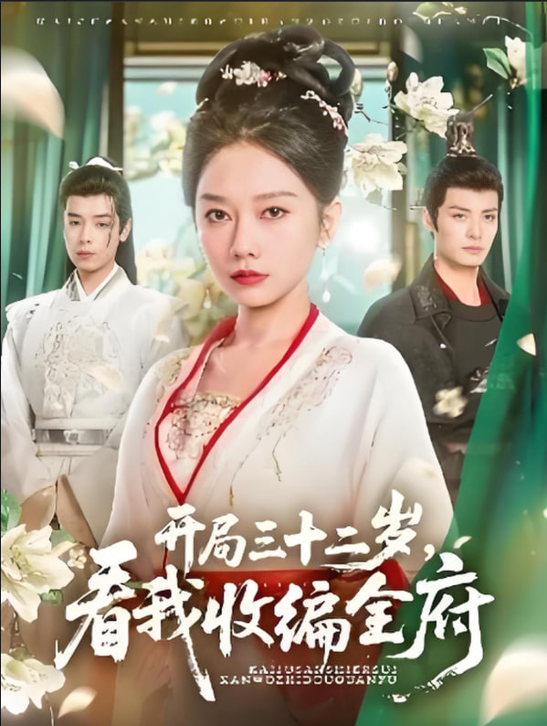 电影：开局三十二岁看我收编全府