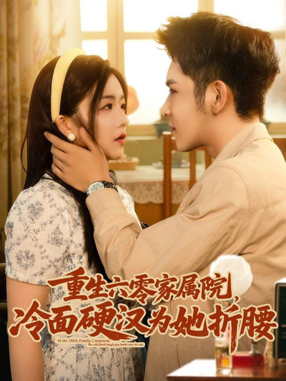 电影:重生六零家属院冷面硬汉为她折腰
