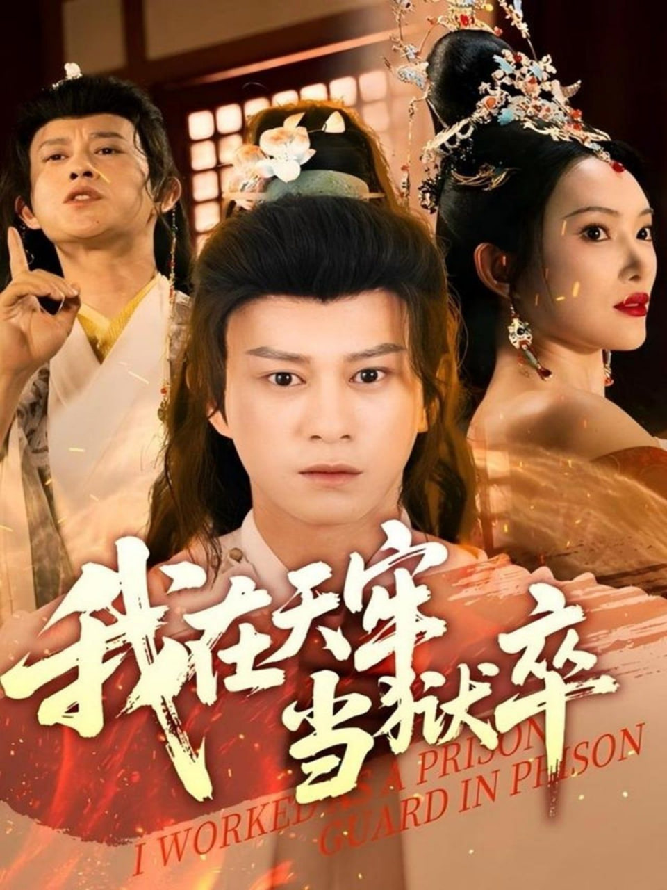 电影:我在天牢当狱卒