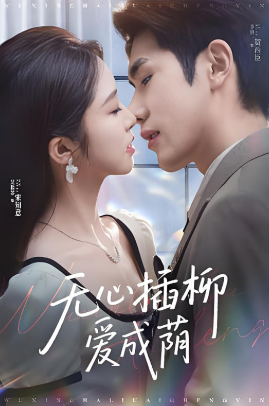 电影：无心插柳爱成荫